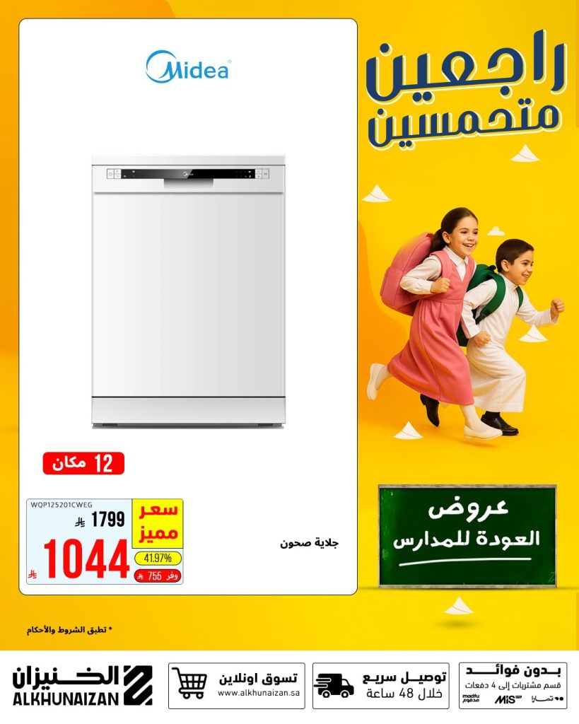 عروض الخنيزان للعودة للمدارس على المكيفات والأجهزة الكهربائية 2025 2 3 37 - عروض الخنيزان للعودة للمدارس على المكيفات والأجهزة الكهربائية 2025