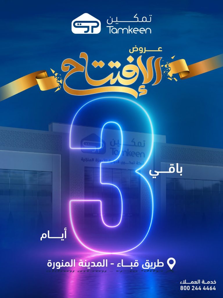 عروض تمكين الافتتاحية بالمدينة المنورة تخفيضات 50% على الأجهزة المنزلية 1 3 45 - عروض تمكين الافتتاحية بالمدينة المنورة تخفيضات 50% على الأجهزة المنزلية