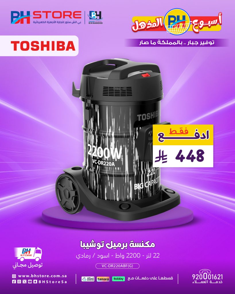 عروض بي اتش ستور المذهلة على المكانس الكهربائية شارب وتوشيبا مع توصيل مجاني وتقسيط ميسر 21 اغسطس 2025 3 3 48 - عروض بي اتش ستور المذهلة على المكانس الكهربائية شارب وتوشيبا مع توصيل مجاني وتقسيط ميسر 21 اغسطس 2025
