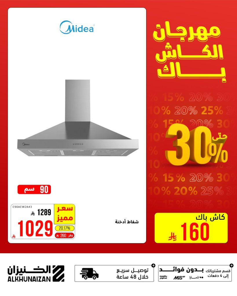 مهرجان الكاش باك من الخنيزان - خصومات ضخمة حتى 30٪ حتى 9 أغسطس 2025 2 3 5 - مهرجان الكاش باك من الخنيزان - خصومات ضخمة حتى 30٪ حتى 9 أغسطس 2025