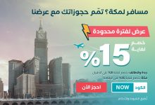 3 66 - خصومات المسافر على رحلات الطيران والإقامة في مكة لفترة محدودة