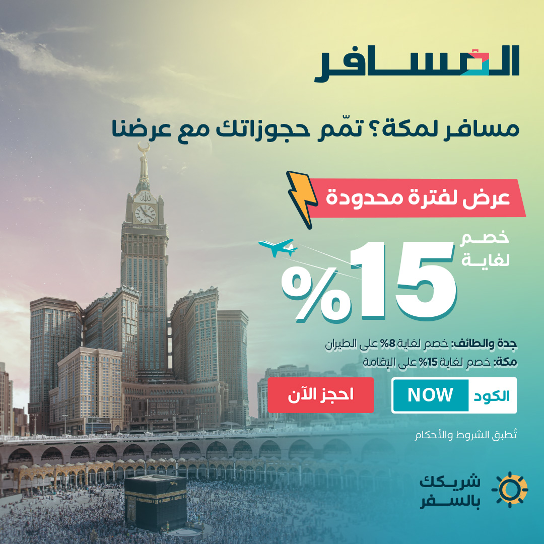 خصومات المسافر على رحلات الطيران والإقامة في مكة لفترة محدودة 1 3 66 - خصومات المسافر على رحلات الطيران والإقامة في مكة لفترة محدودة