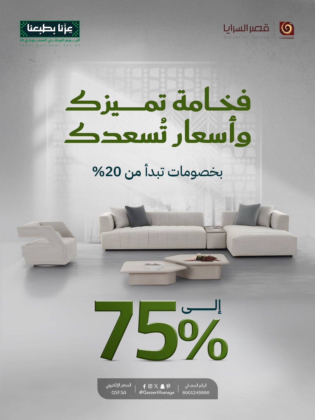 عروض مفروشات قصر السرايا بخصم حتى 75% بمناسبة اليوم الوطني السعودي 1 3 72 - عروض مفروشات قصر السرايا بخصم حتى 75% بمناسبة اليوم الوطني السعودي