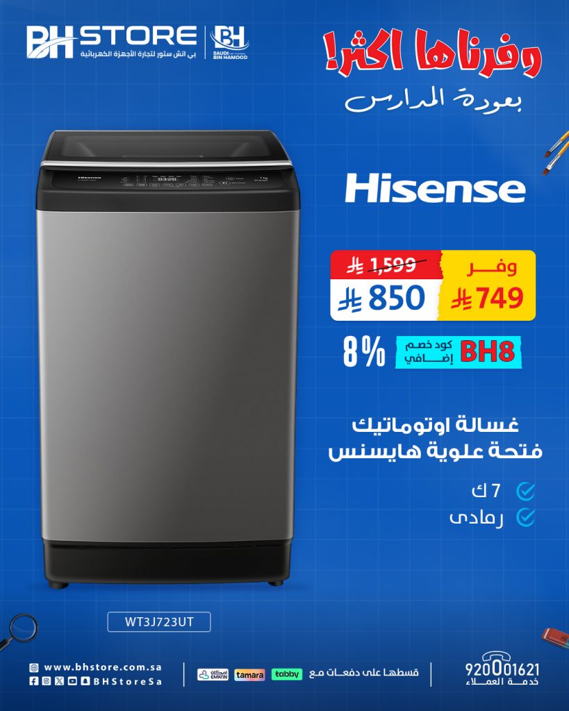 عروض بي اتش ستور على غسالات هايسنس – خصومات العودة للمدارس بأسعار لا تفوّت 3 3 75 - عروض بي اتش ستور على غسالات هايسنس – خصومات العودة للمدارس بأسعار لا تفوّت