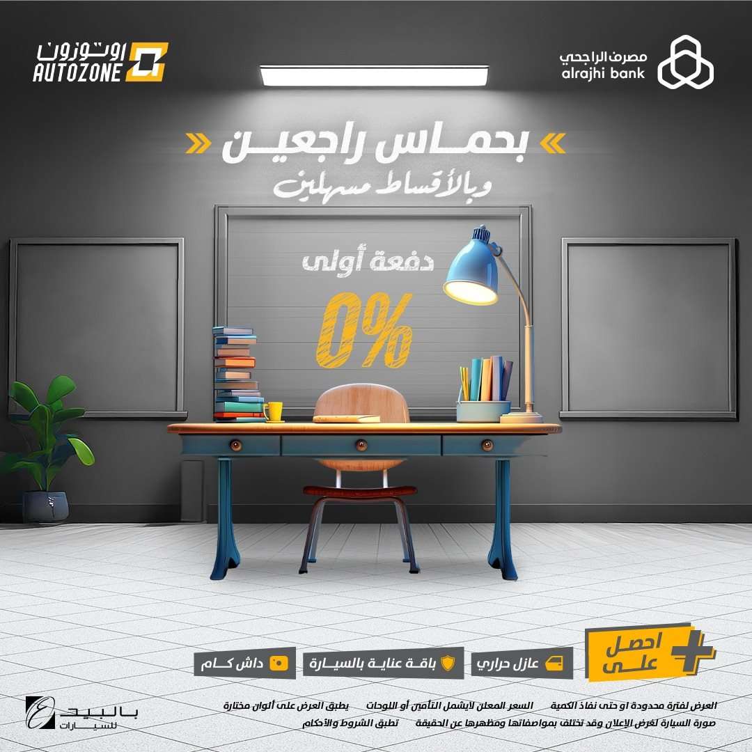 عروض اوتوزون بالبيد للسيارات علي موديلات مختلفة بأقل قسط شهري | تخفيضات العودة للمدارس 1 3OQhu9 - عروض اوتوزون بالبيد للسيارات علي موديلات مختلفة بأقل قسط شهري | تخفيضات العودة للمدارس
