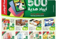 عروض العثيم الاسبوعية الاربعاء 20-8-2025 | 26 صفر 1447هـ مدرسة التوفير 16 3d27 6332 f219 1319.jpg - عروض العثيم الاسبوعية الاربعاء 20-8-2025 | 26 صفر 1447هـ مدرسة التوفير