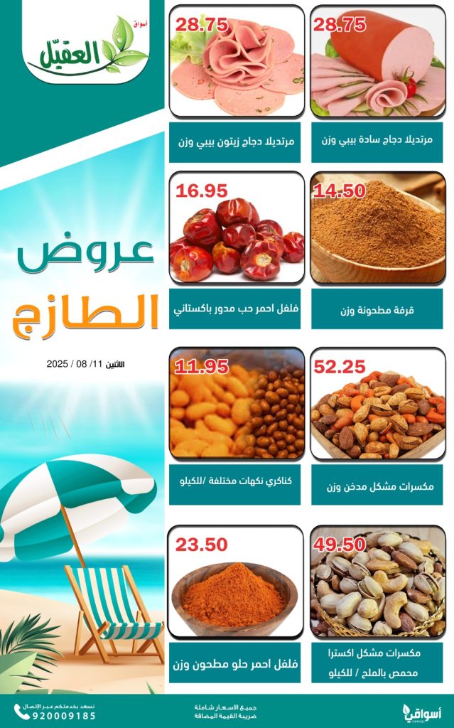 عروض الطازج من أسواق العقيل – الاثنين 11 أغسطس 2025 3 4 17 - عروض الطازج من أسواق العقيل – الاثنين 11 أغسطس 2025