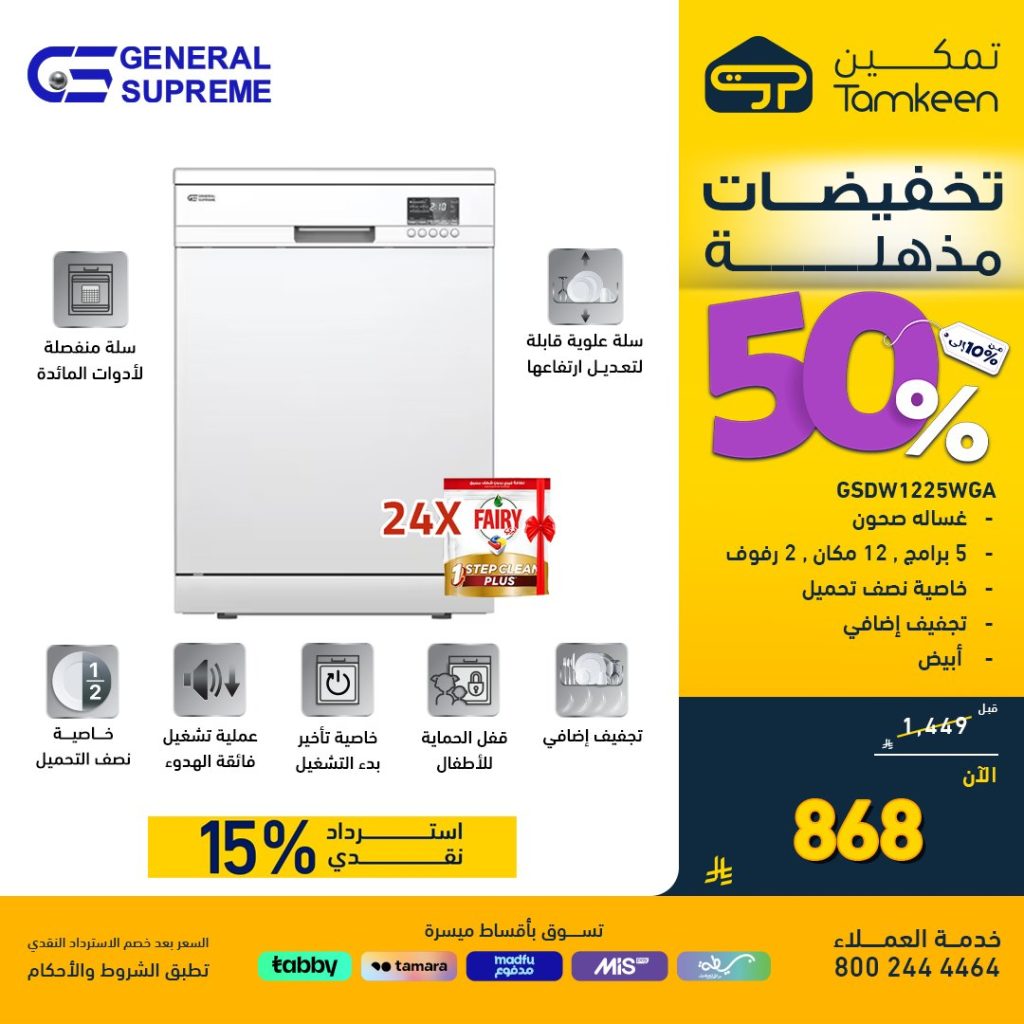 عروض تمكين الافتتاحية بالمدينة المنورة تخفيضات 50% على الأجهزة المنزلية 2 4 33 - عروض تمكين الافتتاحية بالمدينة المنورة تخفيضات 50% على الأجهزة المنزلية