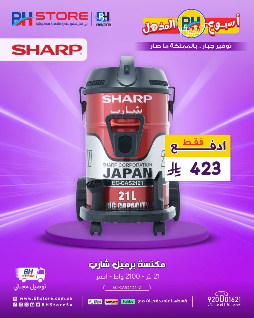عروض بي اتش ستور المذهلة على المكانس الكهربائية شارب وتوشيبا مع توصيل مجاني وتقسيط ميسر 21 اغسطس 2025 1 4 35 - عروض بي اتش ستور المذهلة على المكانس الكهربائية شارب وتوشيبا مع توصيل مجاني وتقسيط ميسر 21 اغسطس 2025