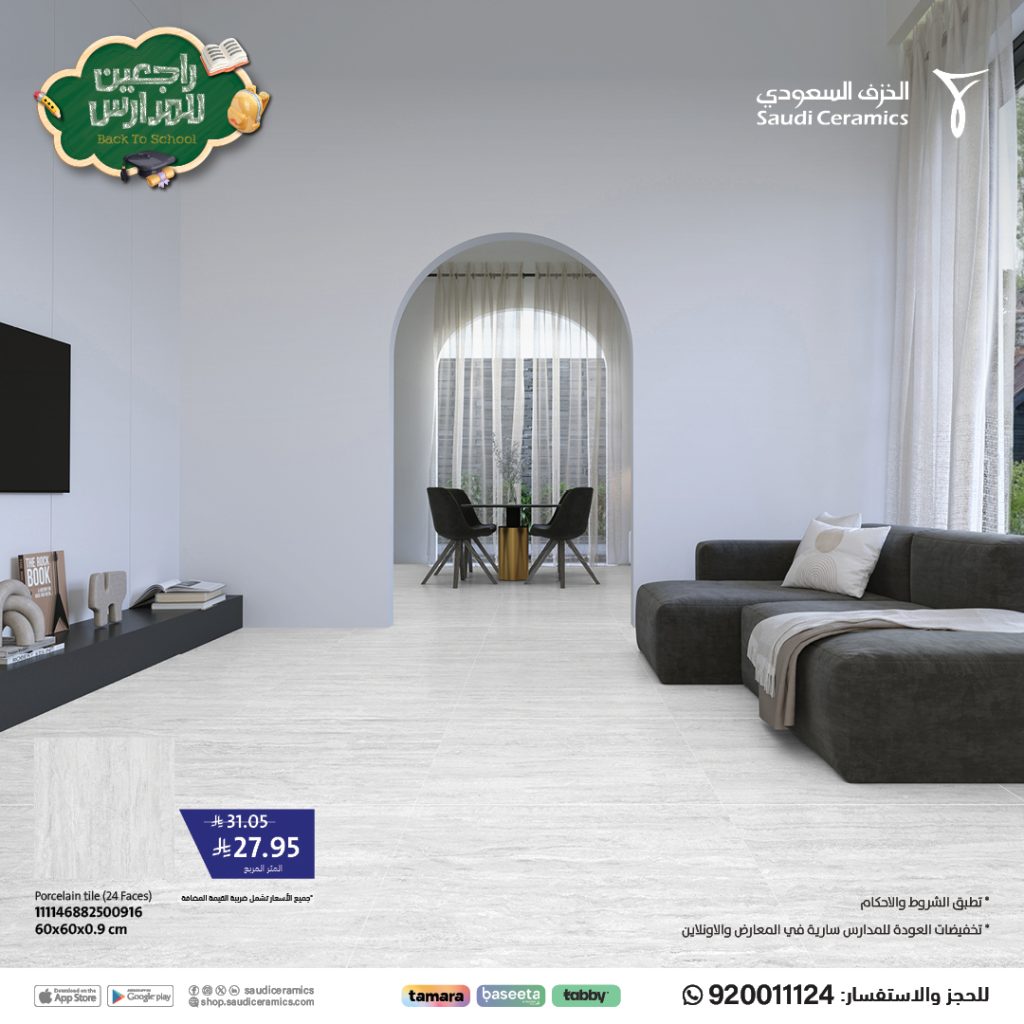 عروض الخزف السعودي العودة للمدارس بخصم حتى 50% على البلاط بتصاميم أنيقة 4 4 49 - عروض الخزف السعودي العودة للمدارس بخصم حتى 50% على البلاط بتصاميم أنيقة