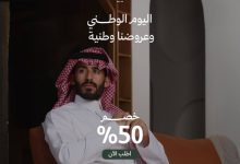 4 55 - تخفيضات تاسومة في اليوم الوطني 95 بخصم حتى 50%