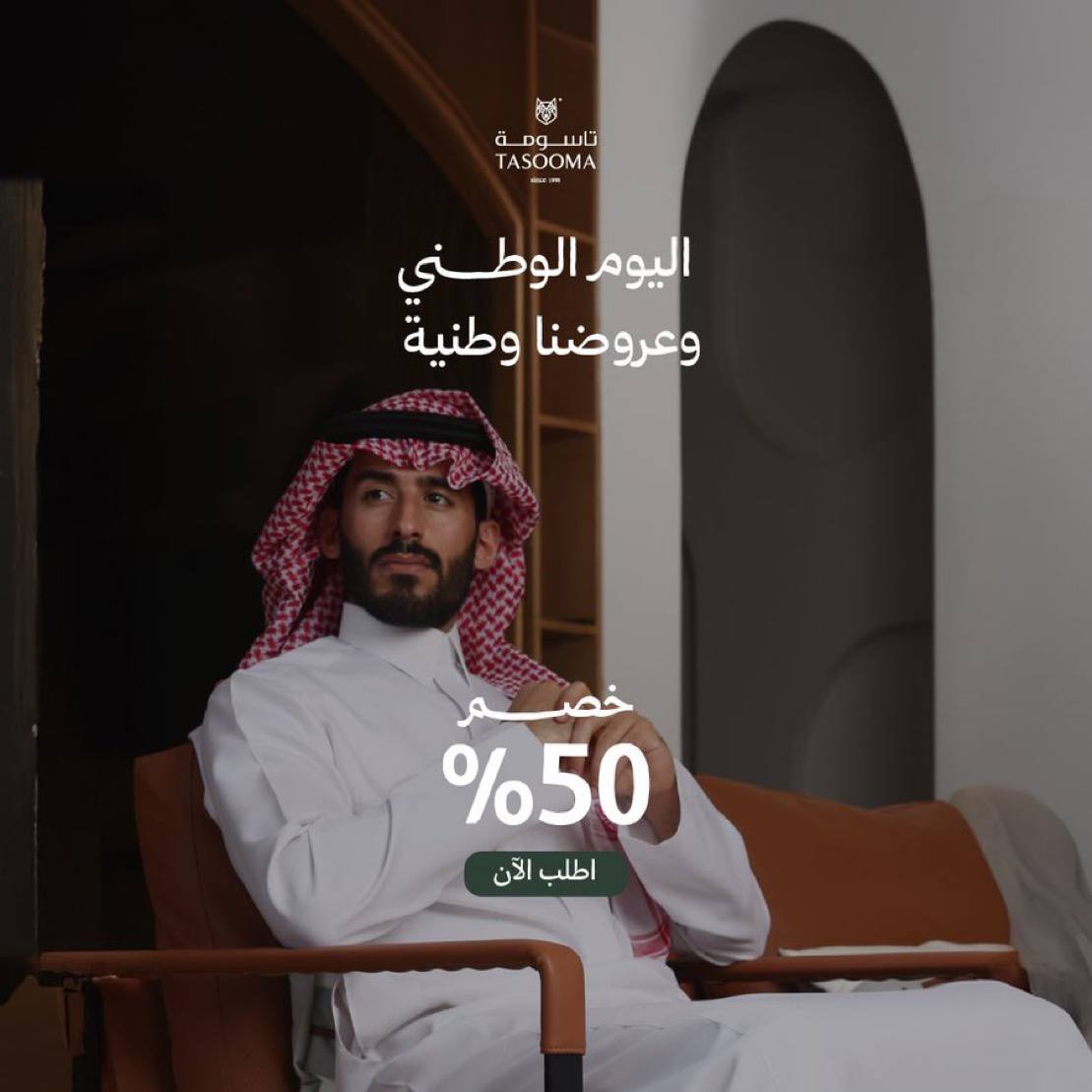 تخفيضات تاسومة في اليوم الوطني 95 بخصم حتى 50% 1 4 55 - تخفيضات تاسومة في اليوم الوطني 95 بخصم حتى 50%
