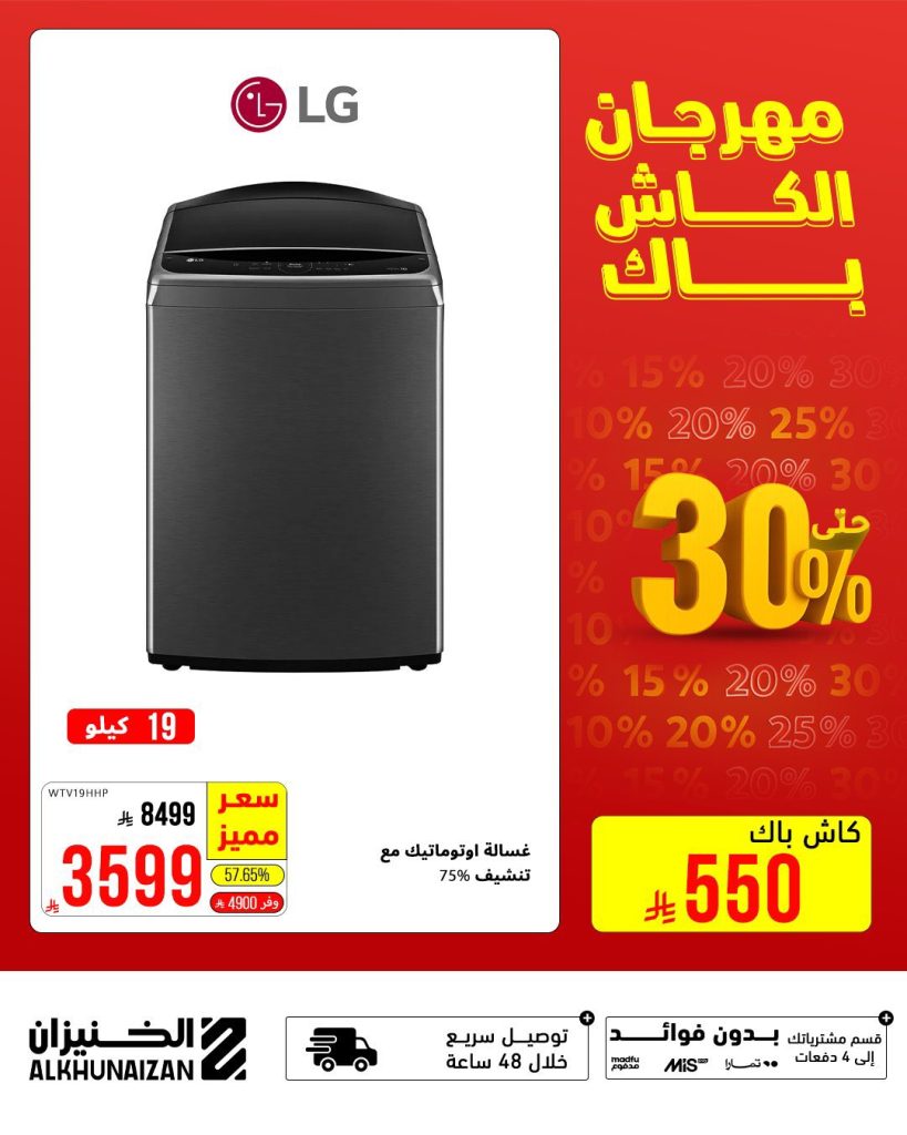 مهرجان الكاش باك من الخنيزان – أقوى عروض الأجهزة الكهربائية في السعودية حتى 9 أغسطس 2025 2 4 8 - مهرجان الكاش باك من الخنيزان – أقوى عروض الأجهزة الكهربائية في السعودية حتى 9 أغسطس 2025