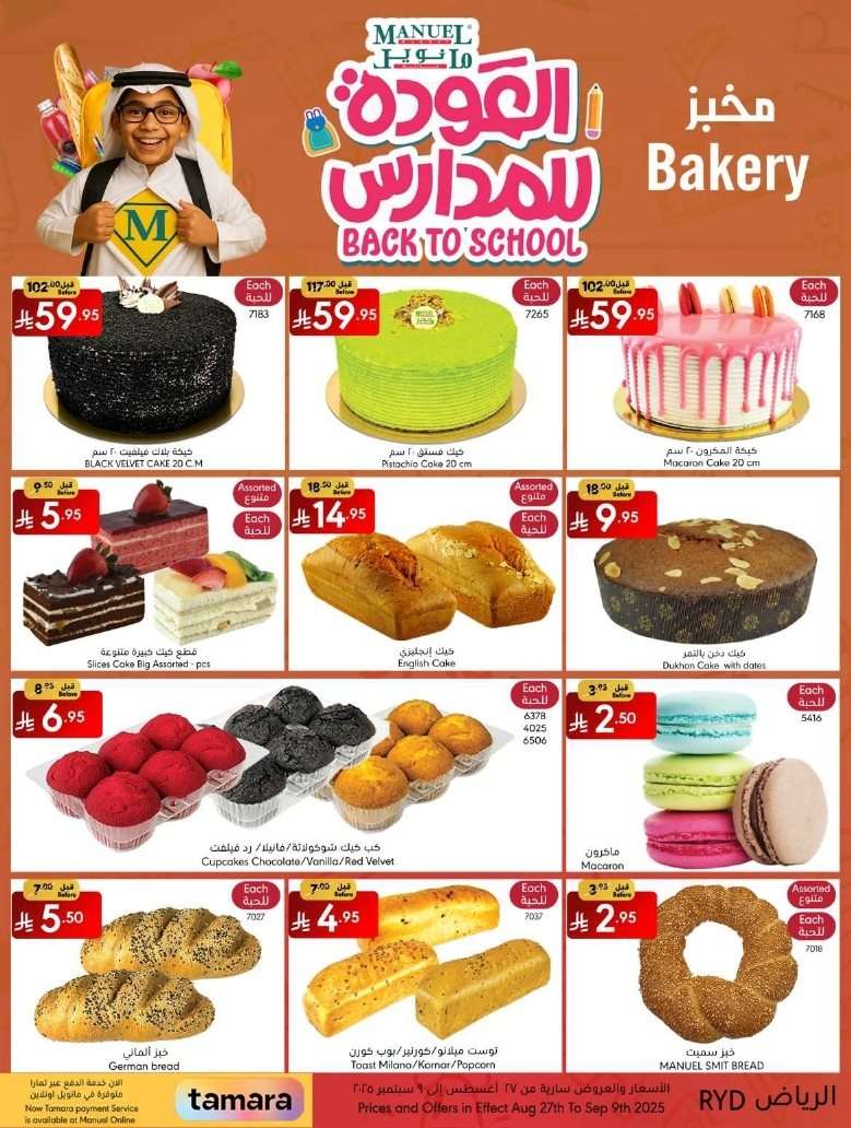 عروض مانويل الرياض الاسبوعية الاربعاء 3 ربيع الاول 1447هـ | العودة للمدارس 2 4SWz6P - عروض مانويل الرياض الاسبوعية الاربعاء 3 ربيع الاول 1447هـ | العودة للمدارس