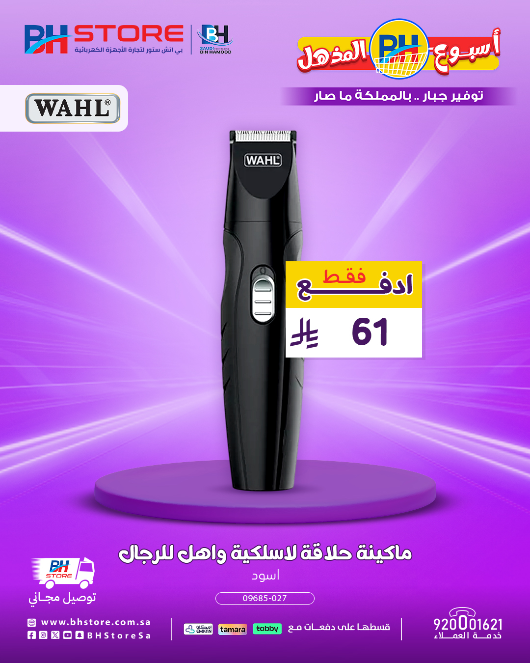 عروض مذهلة على الثلاجات والغسالات وأجهزة الحلاقة من BH Store – لا تفوّت الفرصة 5 5 29 - عروض مذهلة على الثلاجات والغسالات وأجهزة الحلاقة من BH Store – لا تفوّت الفرصة