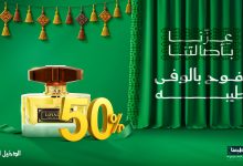 خصم 50% على عطر لويلتي عود من الدخيل للعود بمناسبة اليوم الوطني السعودي 95 2 5 30 - خصم 50% على عطر لويلتي عود من الدخيل للعود بمناسبة اليوم الوطني السعودي 95