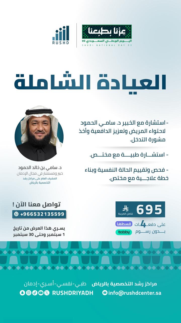 عرض العيادة الشاملة من مراكز رشد التخصصية بالرياض بمناسبة اليوم الوطني السعودي 95 1 5 32 - عرض العيادة الشاملة من مراكز رشد التخصصية بالرياض بمناسبة اليوم الوطني السعودي 95