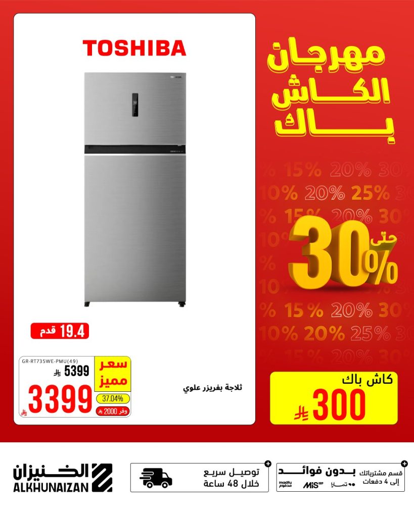 مهرجان الكاش باك من الخنيزان – أقوى عروض الأجهزة الكهربائية في السعودية حتى 9 أغسطس 2025 3 5 5 - مهرجان الكاش باك من الخنيزان – أقوى عروض الأجهزة الكهربائية في السعودية حتى 9 أغسطس 2025