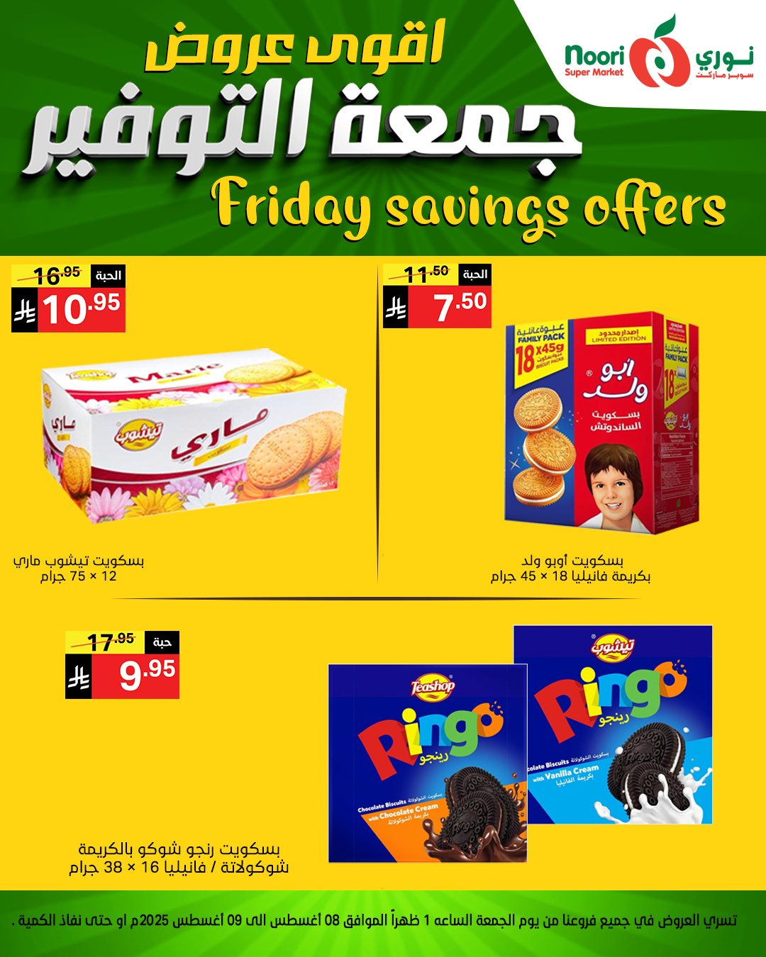 عروض جمعة التوفير من نوري سوبرماركت من 8 أغسطس 2025 9 504380304 1150167200478250 7939590907075083830 n - عروض جمعة التوفير من نوري سوبرماركت من 8 أغسطس 2025