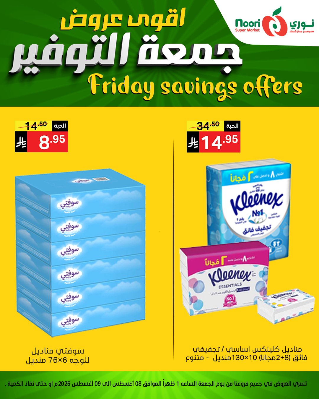 عروض جمعة التوفير من نوري سوبرماركت من 8 أغسطس 2025 10 504380498 1150167297144907 4832551778400193150 n - عروض جمعة التوفير من نوري سوبرماركت من 8 أغسطس 2025