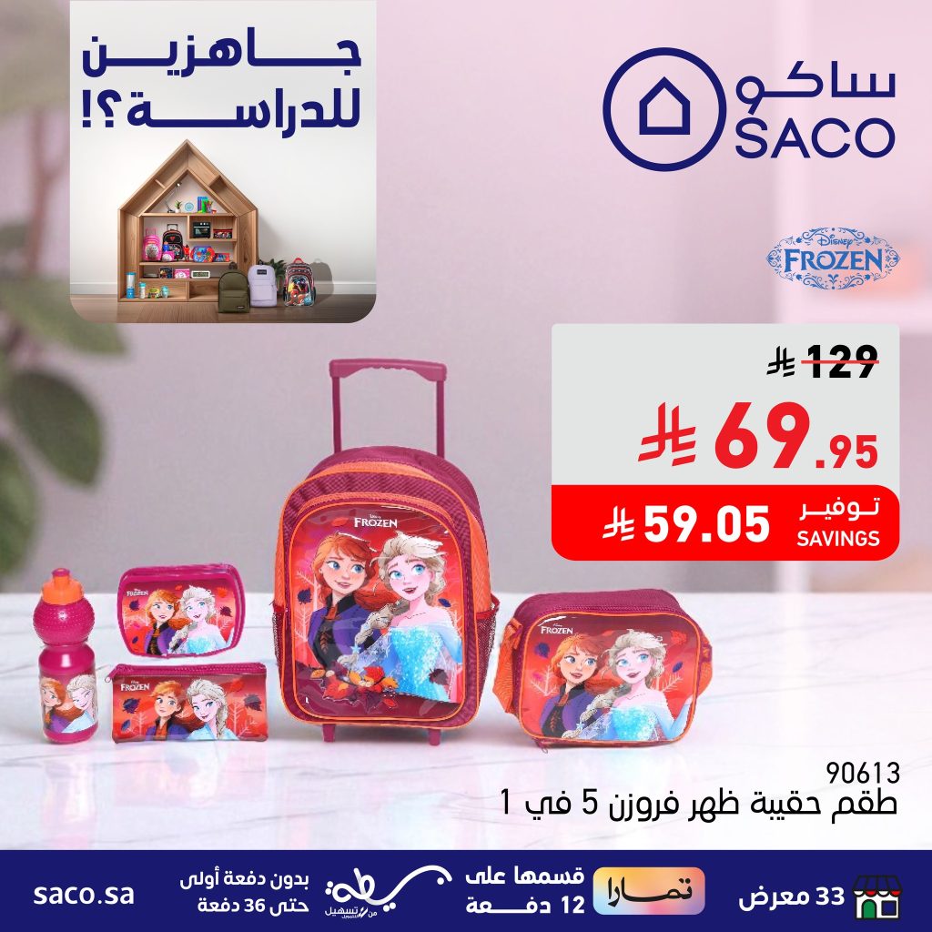 عروض العودة للمدارس من ساكو – تشكيلة متنوعة وأسعار مميزة حتى 14 أغسطس 2025 4 504382052 1193673632805010 8048712151940394738 n - عروض العودة للمدارس من ساكو – تشكيلة متنوعة وأسعار مميزة حتى 14 أغسطس 2025