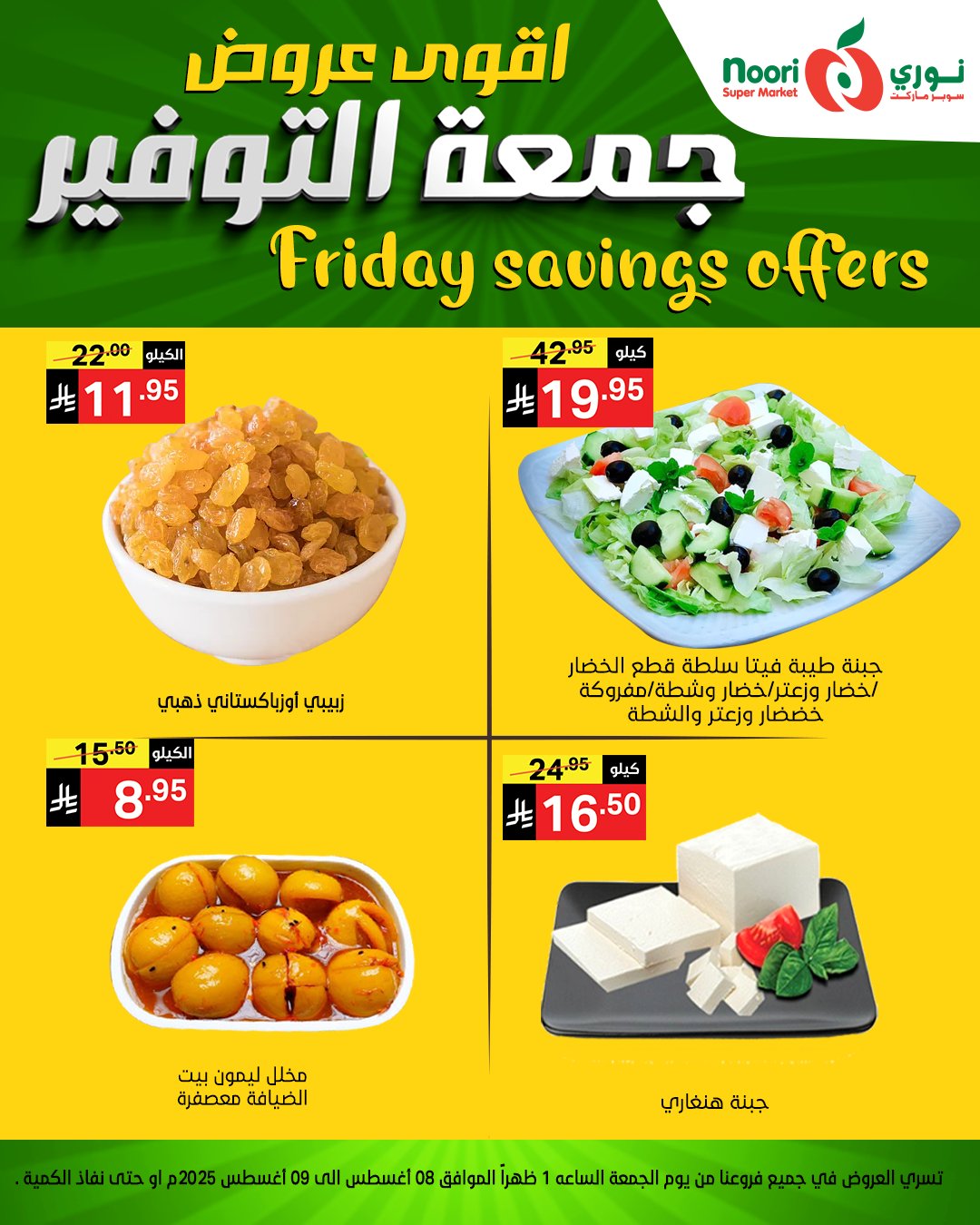 عروض جمعة التوفير من نوري سوبرماركت من 8 أغسطس 2025 11 513824922 1150167557144881 430962927246100296 n - عروض جمعة التوفير من نوري سوبرماركت من 8 أغسطس 2025