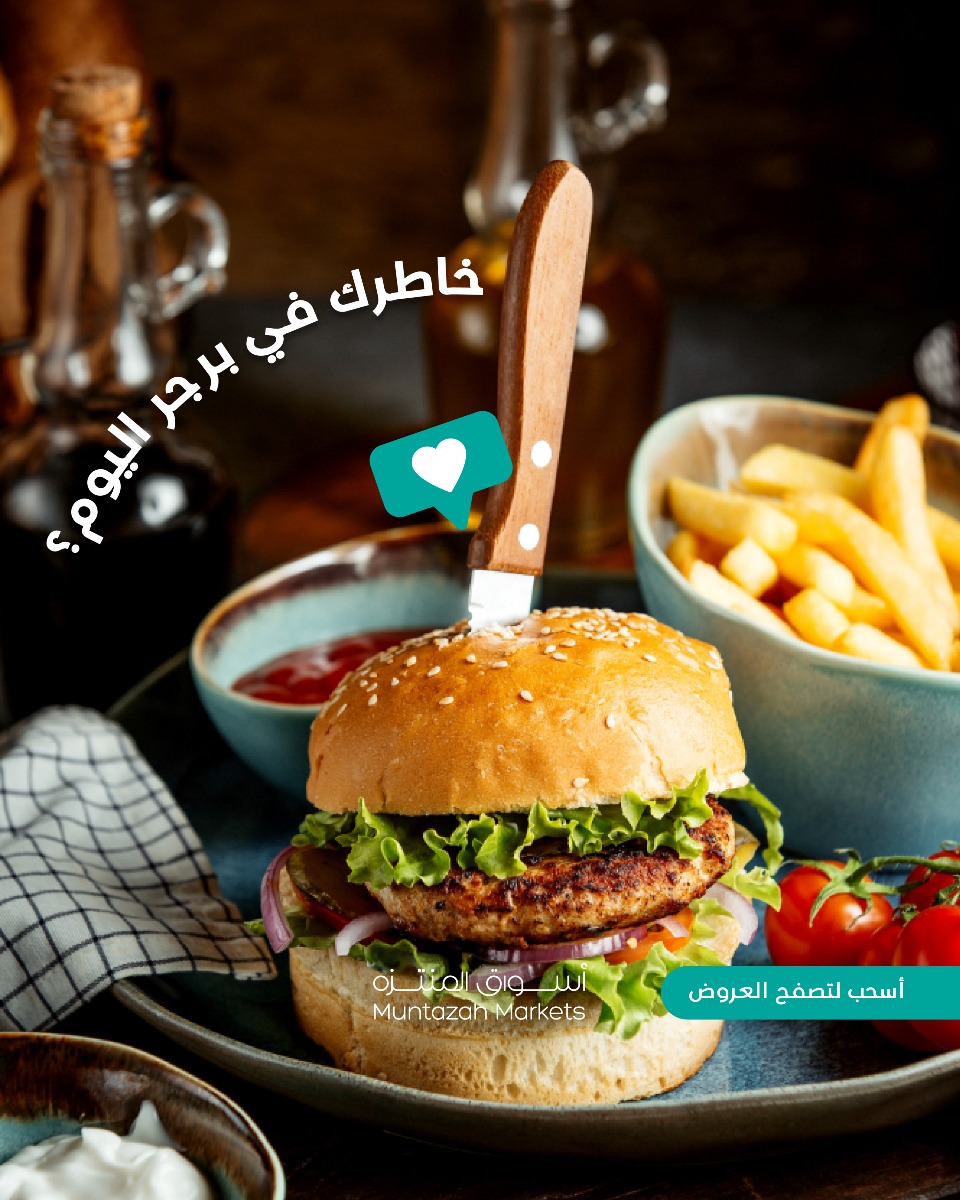 افضل العروض من اسواق المنتزه الخميس 21 اغسطس 2025 يوم البرجر 1 515441217 1191008643058379 7022526139029451413 n - افضل العروض من اسواق المنتزه الخميس 21 اغسطس 2025 يوم البرجر