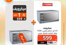 تصفح عروض الاجهزة الكهربائية من الصندوق الاسود حتي الاحد 10-8-2025 | مهرجان الريال السنوي 13 523920819 1185230556967750 8914567717229947668 n - تصفح عروض الاجهزة الكهربائية من الصندوق الاسود حتي الاحد 10-8-2025 | مهرجان الريال السنوي