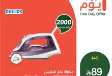 525736942 1151991046963806 6123645479206716454 n - تخفيضات بنده اليومية علي مكواة البخار فيليبس الاحد 3-8-2025