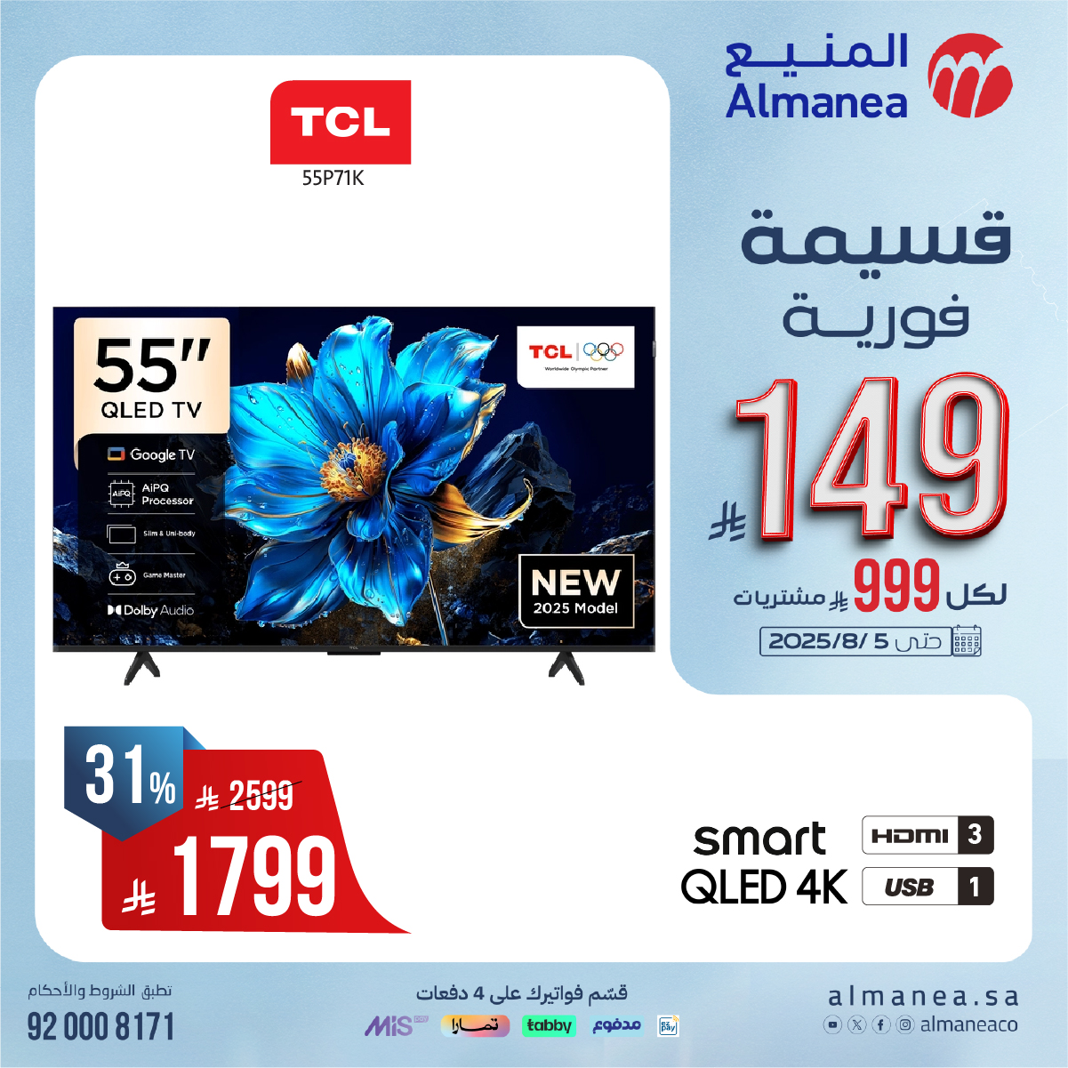عروض المنيع علي التلفزيونات مع قسائم فورية حتي 149ريال | اقوي العروض 1 527450285 1090029066569403 5994921401538528974 n - عروض المنيع علي التلفزيونات مع قسائم فورية حتي 149ريال | اقوي العروض