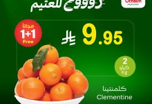 527491170 1160185782808668 9195662309415105523 n - تخفيضات العثيم علي منتجات متنوعة الاثنين 4-8-2025 اليوم فقط