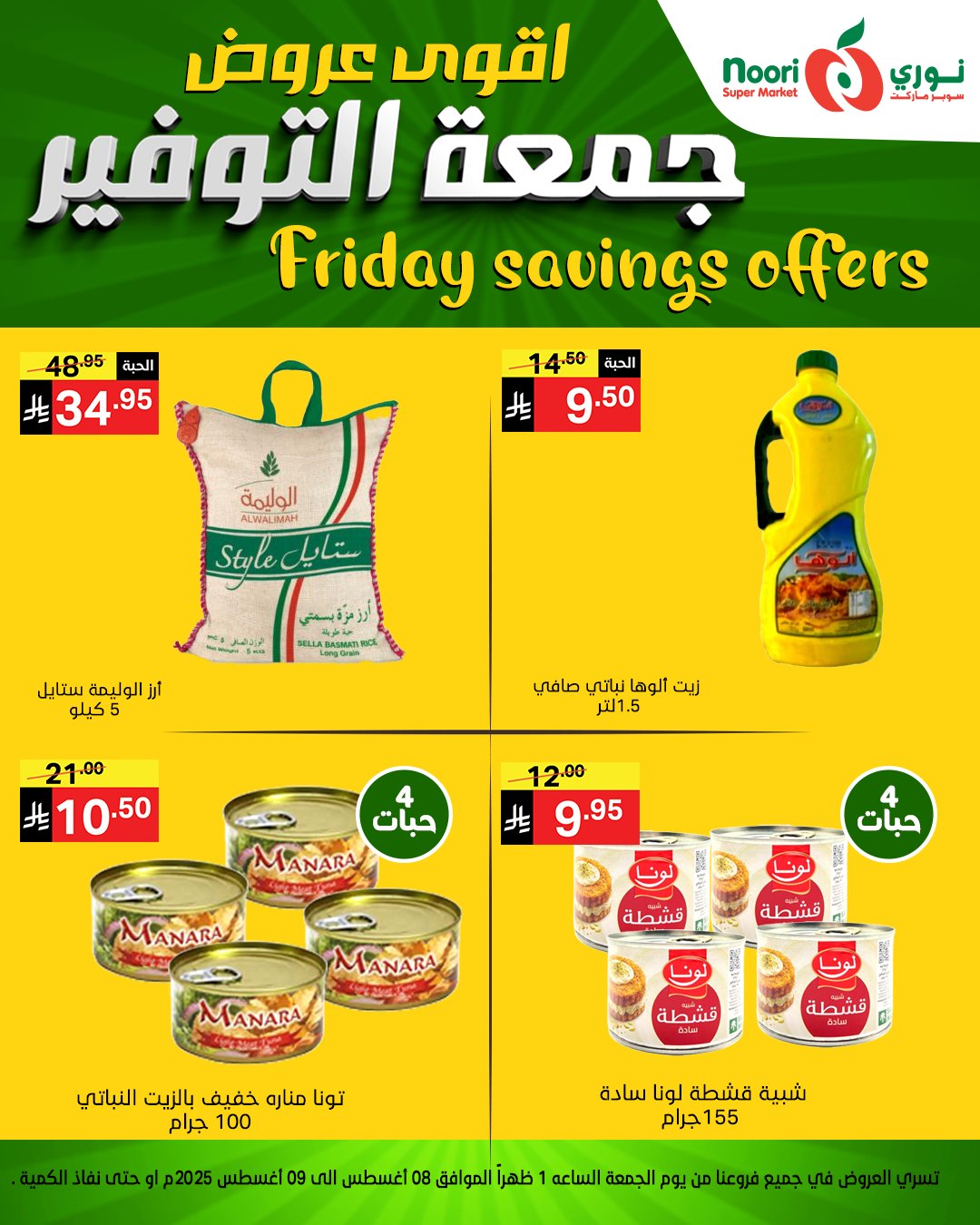 عروض جمعة التوفير من نوري سوبرماركت من 8 أغسطس 2025 1 528031192 1150167383811565 5663957050580169897 n - عروض جمعة التوفير من نوري سوبرماركت من 8 أغسطس 2025