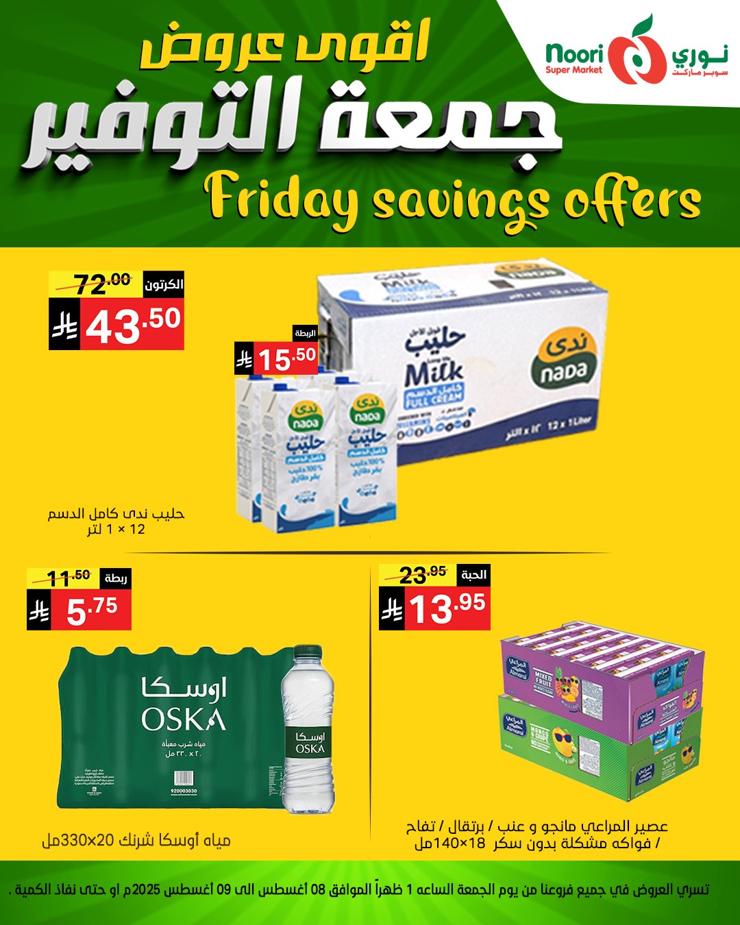 عروض جمعة التوفير من نوري سوبرماركت من 8 أغسطس 2025 2 528059731 1150167477144889 6856295866073705928 n - عروض جمعة التوفير من نوري سوبرماركت من 8 أغسطس 2025