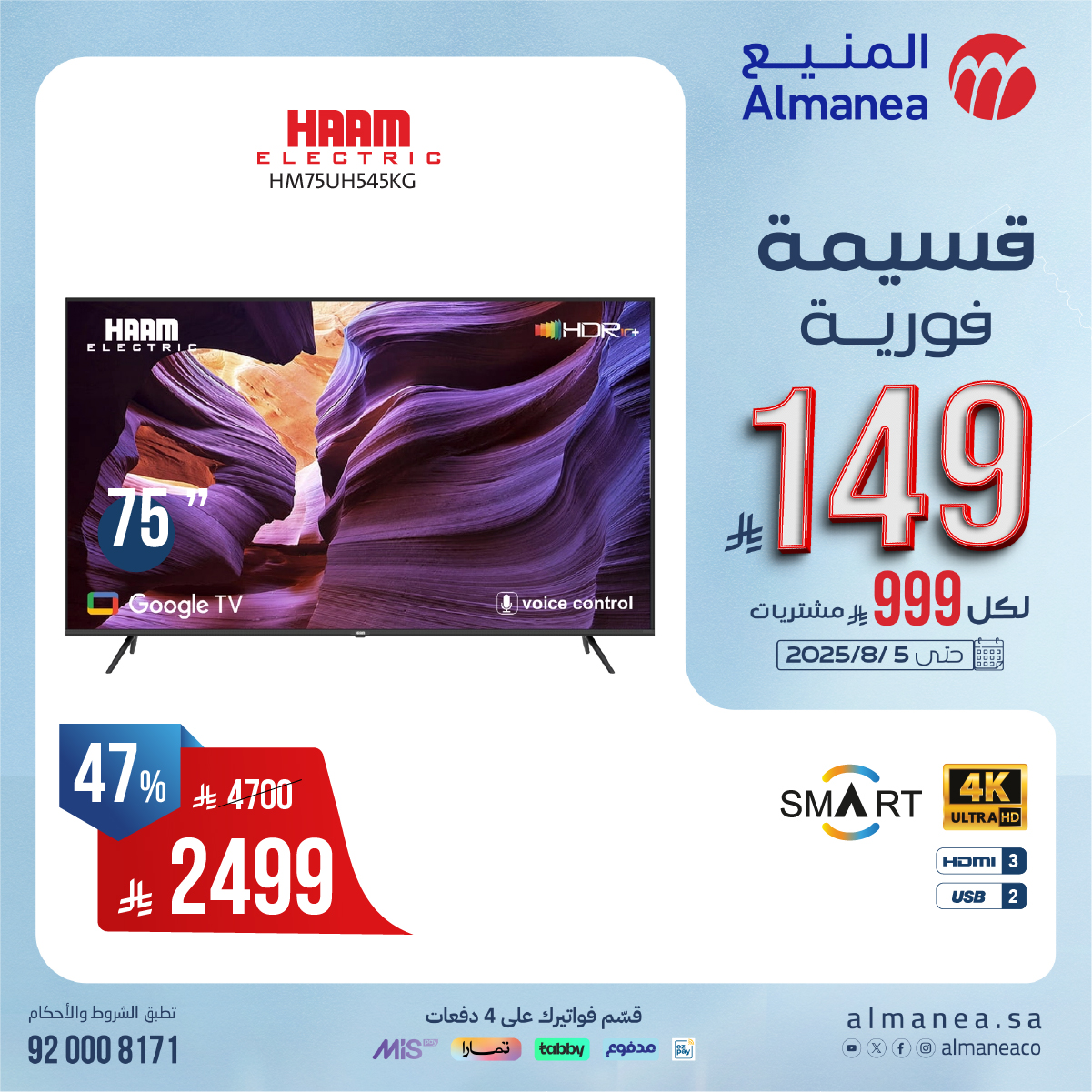عروض المنيع علي التلفزيونات مع قسائم فورية حتي 149ريال | اقوي العروض 3 528118138 1090029073236069 1668358959557904041 n - عروض المنيع علي التلفزيونات مع قسائم فورية حتي 149ريال | اقوي العروض