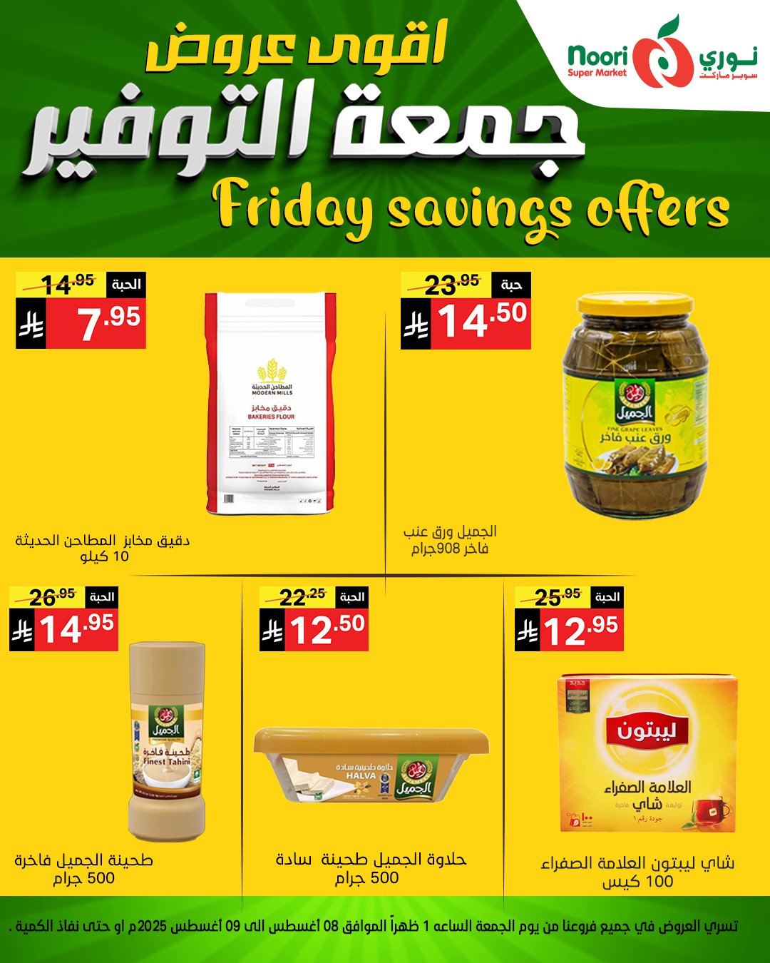 عروض جمعة التوفير من نوري سوبرماركت من 8 أغسطس 2025 3 528438255 1150167147144922 5178841001132305974 n - عروض جمعة التوفير من نوري سوبرماركت من 8 أغسطس 2025