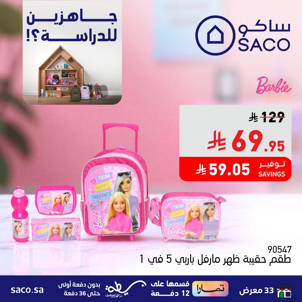 عروض العودة للمدارس من ساكو – تشكيلة متنوعة وأسعار مميزة حتى 14 أغسطس 2025 2 528620856 1193673619471678 8215560562262171549 n - عروض العودة للمدارس من ساكو – تشكيلة متنوعة وأسعار مميزة حتى 14 أغسطس 2025