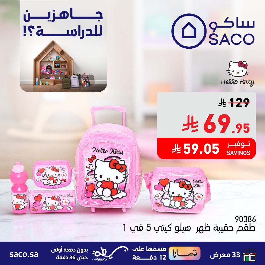 عروض العودة للمدارس من ساكو – تشكيلة متنوعة وأسعار مميزة حتى 14 أغسطس 2025 3 528644439 1193673616138345 3133709092721861050 n - عروض العودة للمدارس من ساكو – تشكيلة متنوعة وأسعار مميزة حتى 14 أغسطس 2025