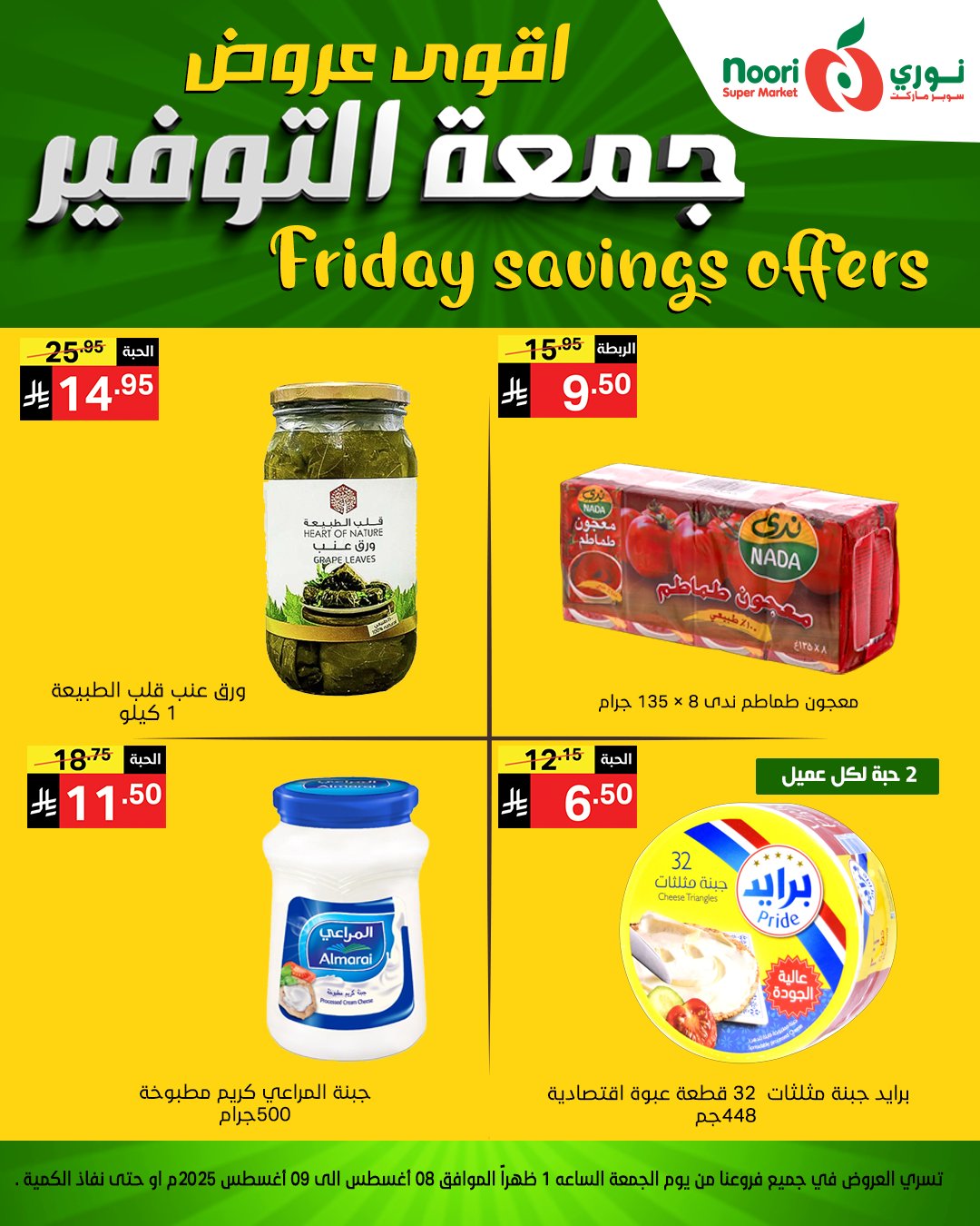 عروض جمعة التوفير من نوري سوبرماركت من 8 أغسطس 2025 4 528756018 1150167197144917 3486167932719717561 n - عروض جمعة التوفير من نوري سوبرماركت من 8 أغسطس 2025
