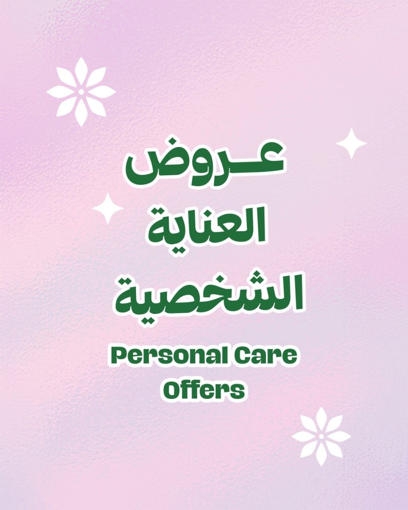 أفضل عروض العناية الشخصية في أسواق الراية بأسعار لا تفوت 1 528921813 1061934972731406 6418035760929250708 n - أفضل عروض العناية الشخصية في أسواق الراية بأسعار لا تفوت