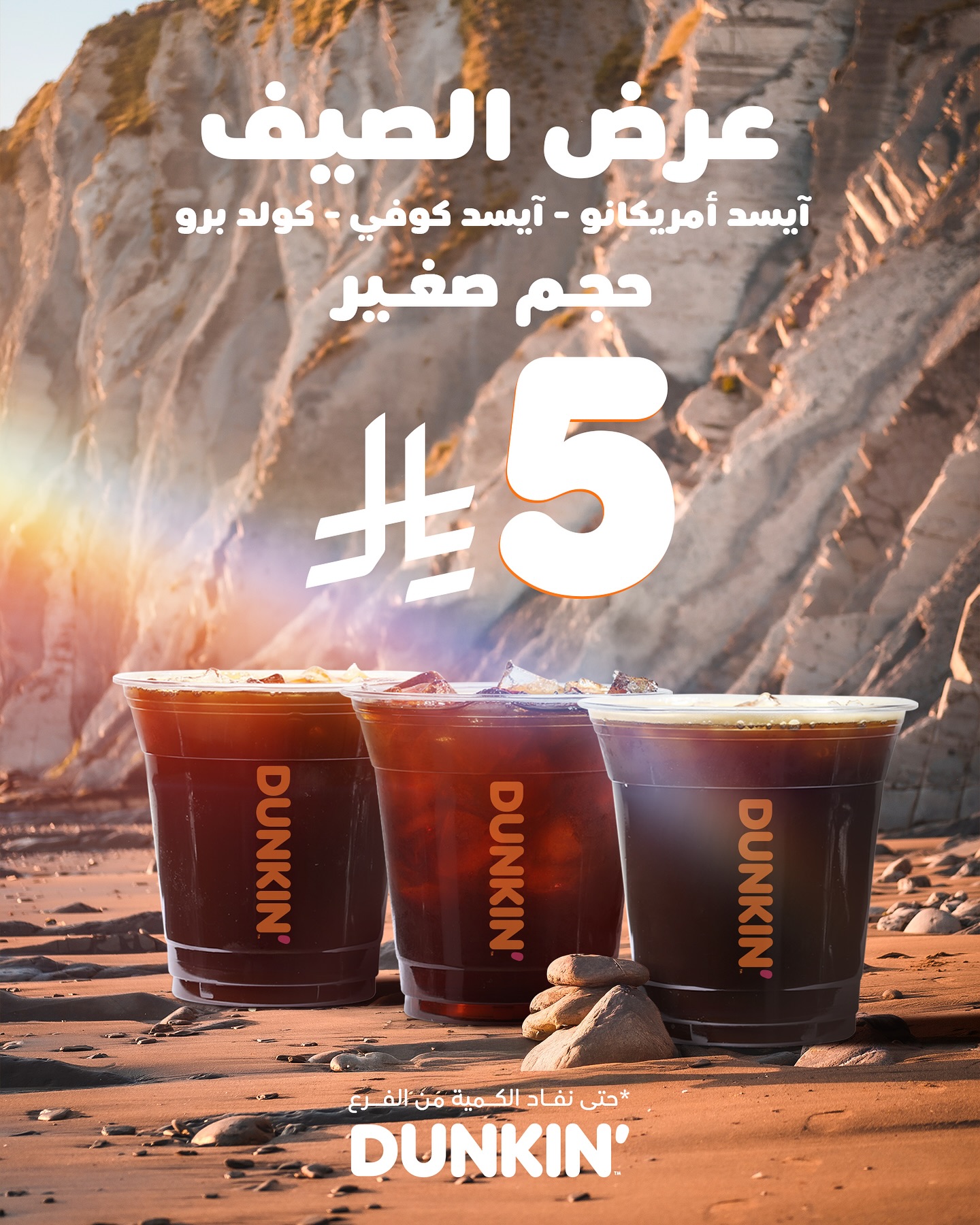 عرض الصيف من دانكن السعودية علي افضل المشروبات باقل الاسعار 1 529683986 18520423363056905 6010522266546900884 n - عرض الصيف من دانكن السعودية علي افضل المشروبات باقل الاسعار