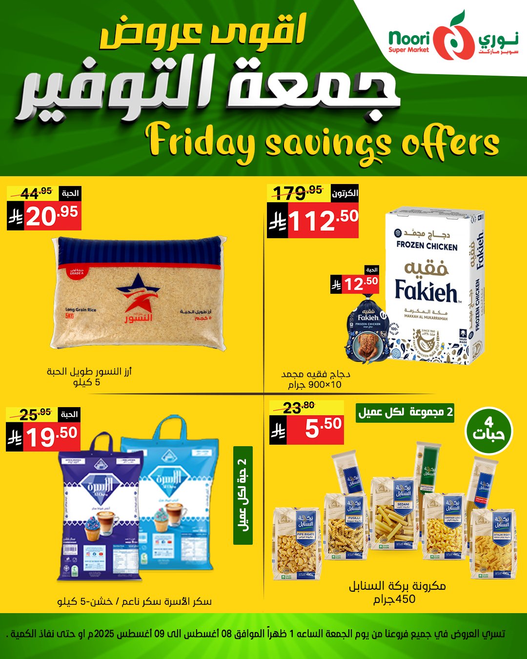 عروض جمعة التوفير من نوري سوبرماركت من 8 أغسطس 2025 6 529692200 1150167573811546 7697603743648941348 n - عروض جمعة التوفير من نوري سوبرماركت من 8 أغسطس 2025