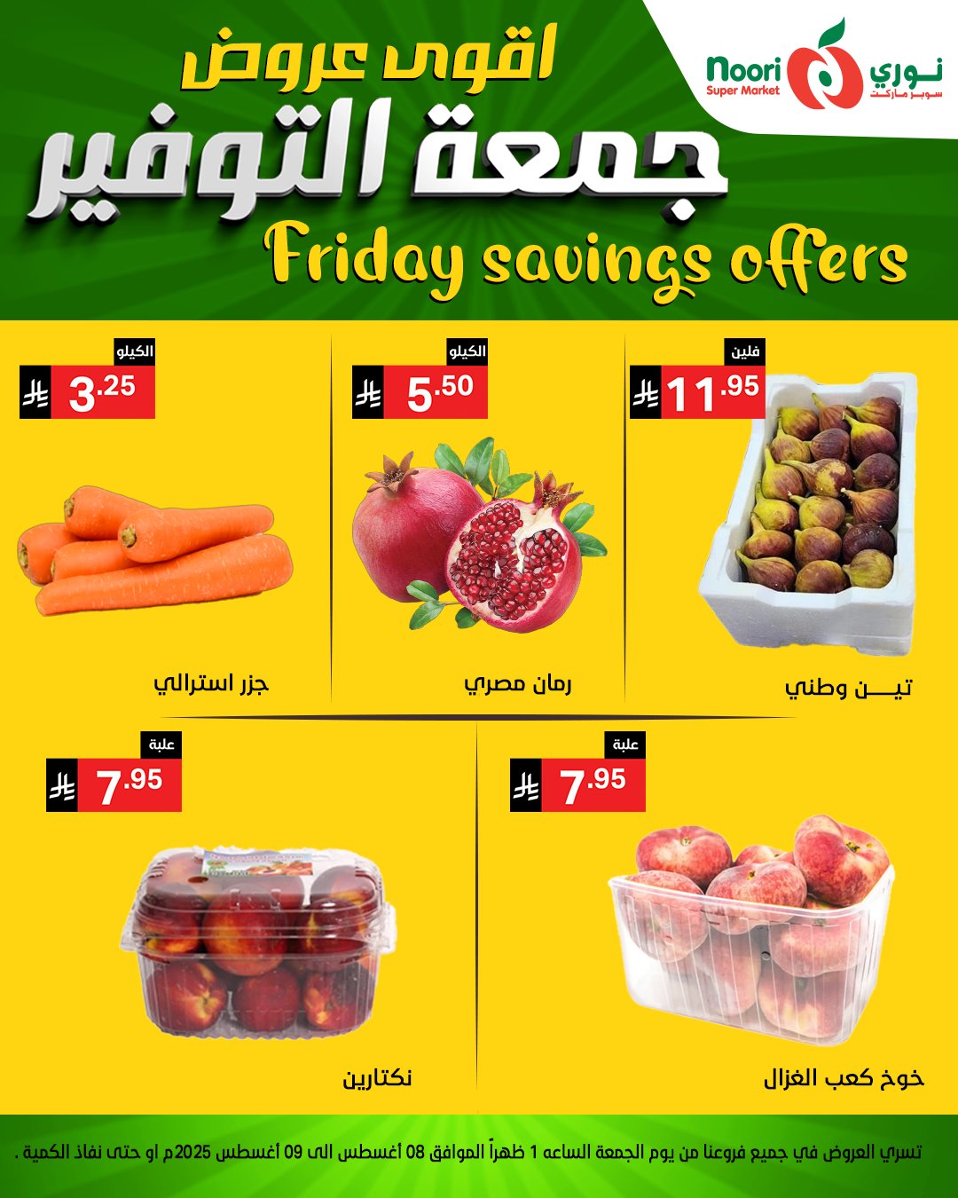 عروض جمعة التوفير من نوري سوبرماركت من 8 أغسطس 2025 7 529778759 1150167170478253 5061062759903171934 n - عروض جمعة التوفير من نوري سوبرماركت من 8 أغسطس 2025