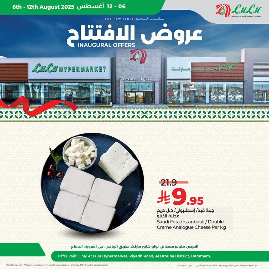 عروض افتتاح لولو هايبر ماركت – فرع العروبة بالدمام ساري حتى 12 أغسطس 2025 3 529868384 1187511243420453 7793763430878012136 n - عروض افتتاح لولو هايبر ماركت – فرع العروبة بالدمام ساري حتى 12 أغسطس 2025