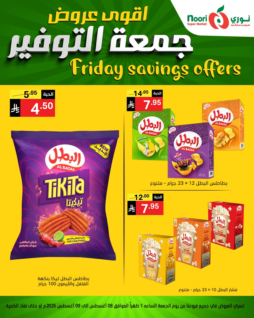 عروض جمعة التوفير من نوري سوبرماركت من 8 أغسطس 2025 8 529873018 1150167227144914 5191060100257011083 n - عروض جمعة التوفير من نوري سوبرماركت من 8 أغسطس 2025