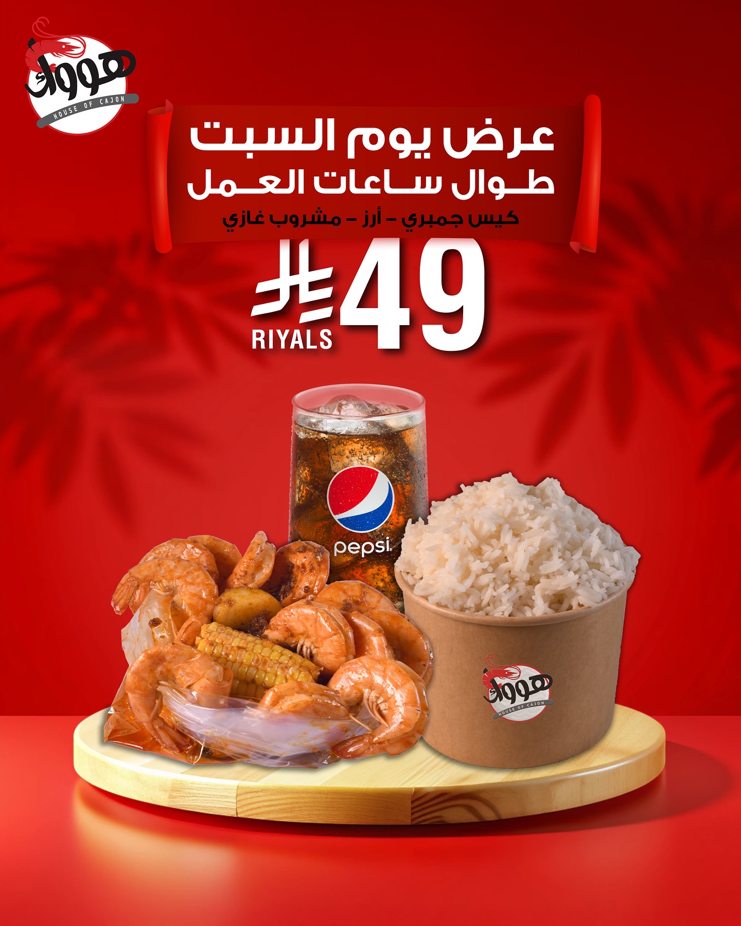 عروض مطعم هووك السعودية السبت 23-8-2025 طوال ساعات العمل 1 530056401 18277617097286565 1803654790241564206 n - عروض مطعم هووك السعودية السبت 23-8-2025 طوال ساعات العمل
