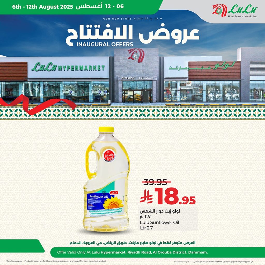 عروض افتتاح لولو هايبر ماركت – فرع العروبة بالدمام ساري حتى 12 أغسطس 2025 4 530388664 1187511296753781 3742375117439634962 n - عروض افتتاح لولو هايبر ماركت – فرع العروبة بالدمام ساري حتى 12 أغسطس 2025
