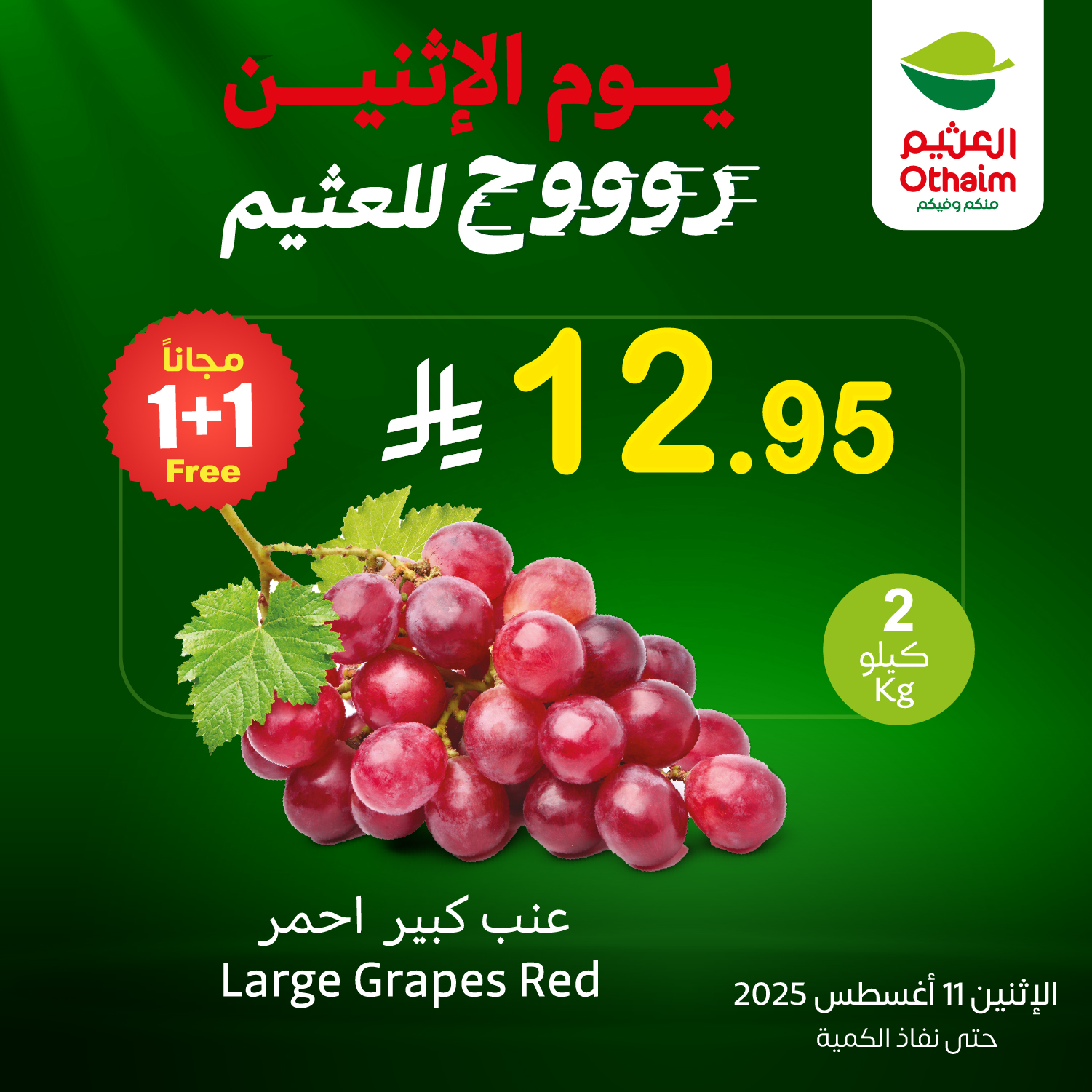 تخفيضات العثيم علي منتجات متنوعة الاثنين 11/8/2025 اليوم فقط 1 530710031 1166055692221677 6106160952001605098 n - تخفيضات العثيم علي منتجات متنوعة الاثنين 11/8/2025 اليوم فقط
