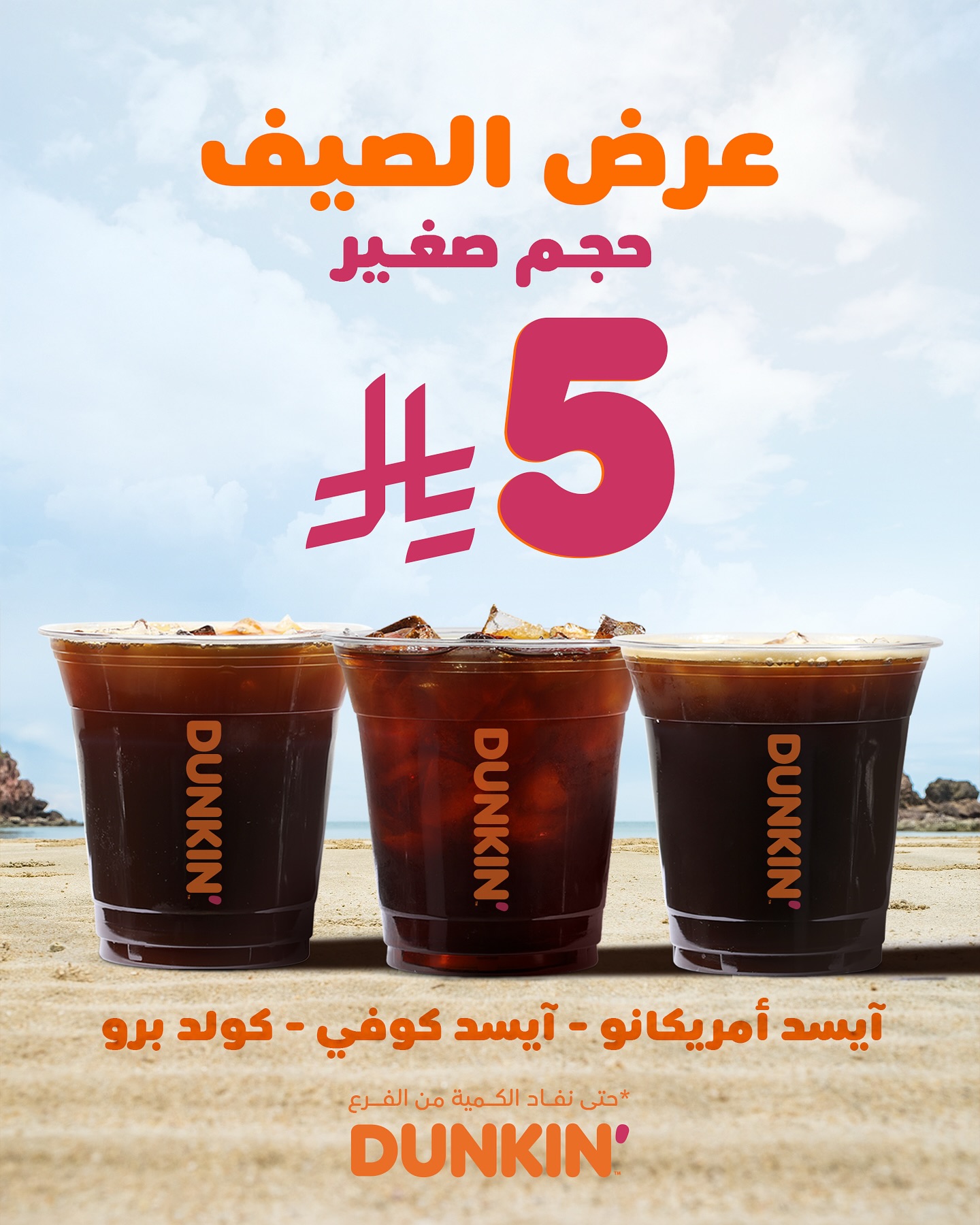 عروض دانكن السعودية علي أفضل المشروبات بأسعار رائعة - عروض الصيف 1 531421148 18521668477056905 737576207300614945 n - عروض دانكن السعودية علي أفضل المشروبات بأسعار رائعة - عروض الصيف