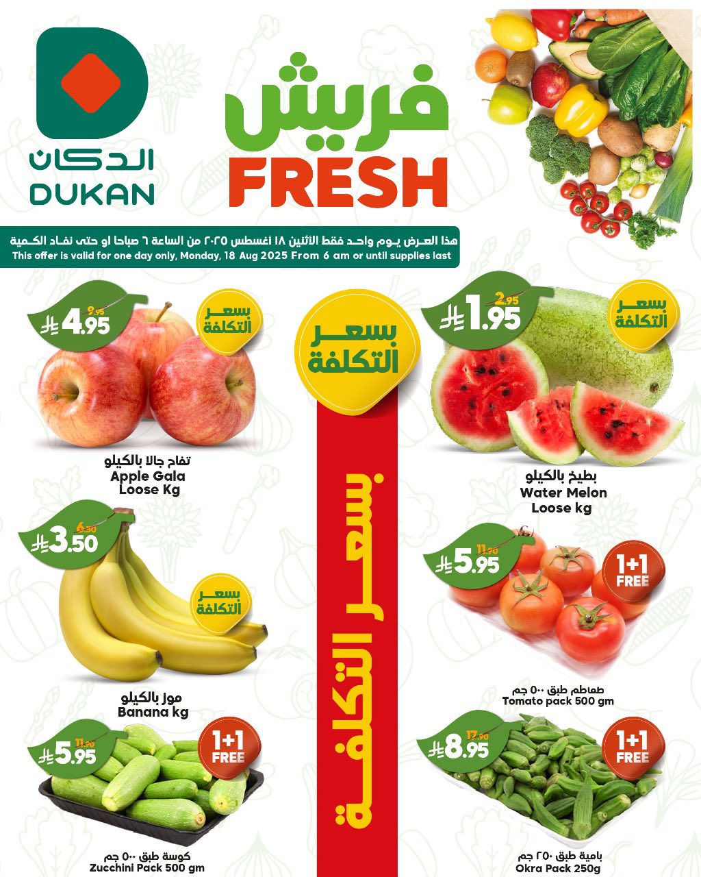 عروض الدكان جدة الطازج الاثنين 18/8/2025 اليوم فقط 4 532826407 819235177093063 749756812523626855 n - عروض الدكان جدة الطازج الاثنين 18/8/2025 اليوم فقط