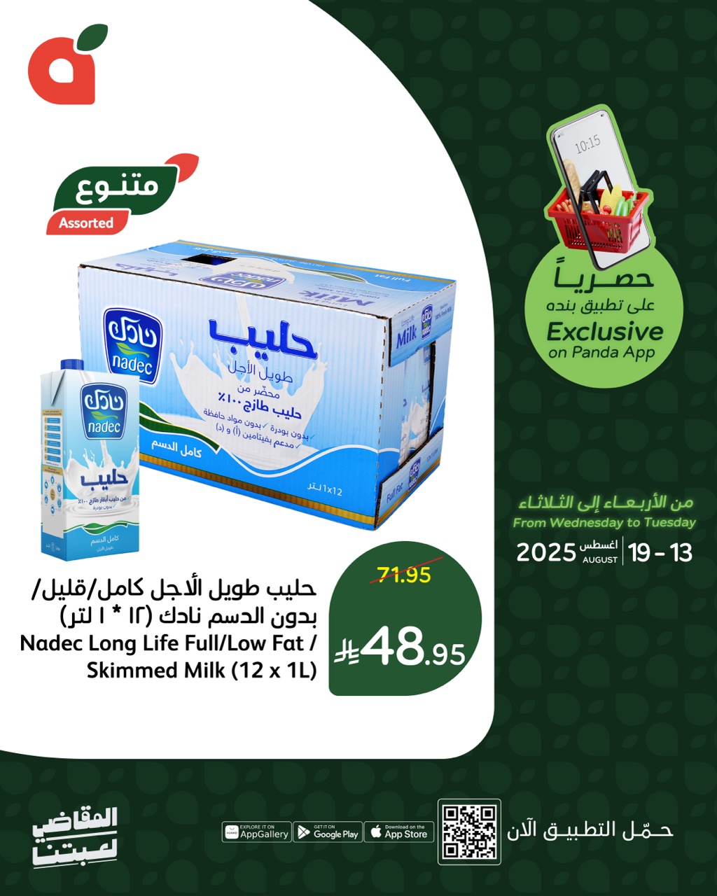 عروض بنده علي منتجات متنوعة حتي الثلاثاء 19-8-2025 | متاح عبر تطبيق بنده 2 533111150 1162944192535158 7087983568618962282 n - عروض بنده علي منتجات متنوعة حتي الثلاثاء 19-8-2025 | متاح عبر تطبيق بنده